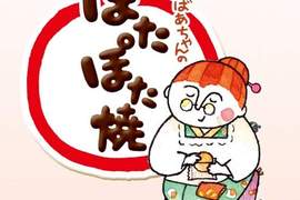 《日式零食包裝》為什麼老婆婆不烤仙貝了? 《日式零食包裝》為什麼老婆婆不烤仙貝了?