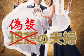 【秋季日劇】天海祐希《偽裝的夫婦》再搭「女王的教室」編劇 【秋季日劇】天海祐希《偽裝的夫婦》再搭「女王的教室」編劇