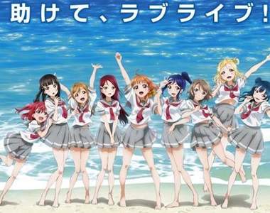 LL全新企劃《LoveLive!Sunshine!!》看來是個偶像團體第二期的節奏? LL全新企劃《LoveLive!Sunshine!!》看來是個偶像團體第二期的節奏?