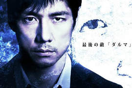西島秀俊×北野武《MOZU電影版》達摩之謎終於揭曉 西島秀俊×北野武《MOZU電影版》達摩之謎終於揭曉