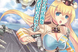 《航空母艦回國》巨乳艦娘送別式 相處7年的感動…… 《航空母艦回國》巨乳艦娘送別式 相處7年的感動……