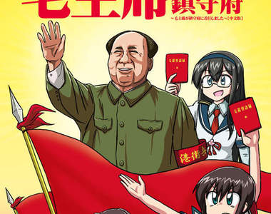 超惡搞艦娘同人誌《毛主席就任於鎮守府》繁中版本登陸高雄? 超惡搞艦娘同人誌《毛主席就任於鎮守府》繁中版本登陸高雄?