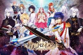 DMM手機遊戲《終天的夢幻曲》以百年戰爭為題材的女性向遊戲 DMM手機遊戲《終天的夢幻曲》以百年戰爭為題材的女性向遊戲