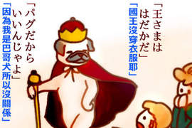 《巴哥犬童話》把童話故事主角換成巴哥犬的結果wwww 《巴哥犬童話》把童話故事主角換成巴哥犬的結果wwww