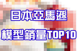 日本亞馬遜《10大熱銷模型排行榜》第一名實在太謎了…… 日本亞馬遜《10大熱銷模型排行榜》第一名實在太謎了……