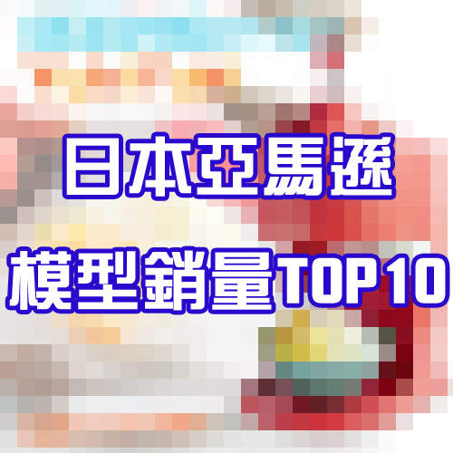 日本亞馬遜《10大熱銷模型排行榜》第一名實在太謎了……