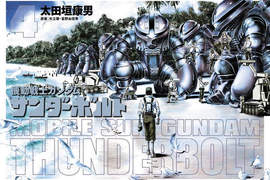 一年戰爭不為人知的另一側《機動戰士鋼彈THUNDERBOLT》動畫化決定 一年戰爭不為人知的另一側《機動戰士鋼彈THUNDERBOLT》動畫化決定