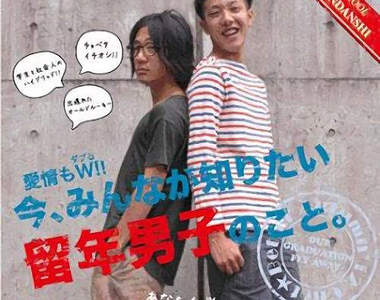 《留級男子》大人氣?讓女生們特別著迷的魅力究竟是? 《留級男子》大人氣?讓女生們特別著迷的魅力究竟是?