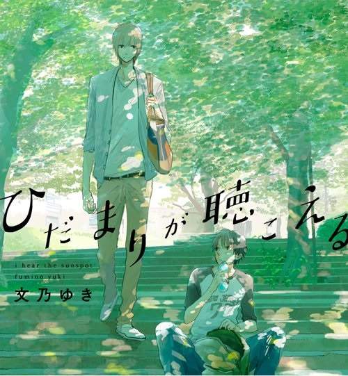 BL漫畫《ひだまりが聴こえる》續篇 以聽力障礙為主題的感人作品 BL漫畫《ひだまりが聴こえる》續篇 以聽力障礙為主題的感人作品