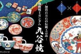 神奇商品《鋼彈九谷燒》既實用又美觀的傳統產業結合(?) 神奇商品《鋼彈九谷燒》既實用又美觀的傳統產業結合(?)