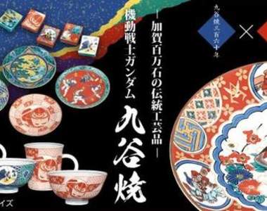 神奇商品《鋼彈九谷燒》既實用又美觀的傳統產業結合(?) 神奇商品《鋼彈九谷燒》既實用又美觀的傳統產業結合(?)