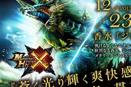 《魔物獵人香水》想要像龍一樣霸氣嗎?噴上龍香水就可以啦~ 《魔物獵人香水》想要像龍一樣霸氣嗎?噴上龍香水就可以啦~