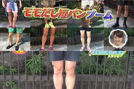 日本《露大腿短褲男子》急增 男生們短褲越穿越短原來是為了...? 日本《露大腿短褲男子》急增 男生們短褲越穿越短原來是為了...?