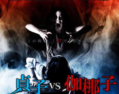 女鬼大對決《貞子VS伽椰子》日本電影史上最恐怖作品誕生!? 女鬼大對決《貞子VS伽椰子》日本電影史上最恐怖作品誕生!?
