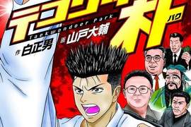 神奇的漫畫《跆拳俠朴》這很明顯是釣魚漫畫啊囧 神奇的漫畫《跆拳俠朴》這很明顯是釣魚漫畫啊囧