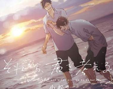 《商業BL界期待的新人作家小松》男子高中生的無限可能性(//▽//) 《商業BL界期待的新人作家小松》男子高中生的無限可能性(//▽//)