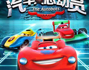 中國原創動畫《汽車人總動員》這台車也太眼熟......? 中國原創動畫《汽車人總動員》這台車也太眼熟......?