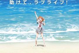 《LoveLive!》即將展開新企劃?海灘很適合拿來惡搞 《LoveLive!》即將展開新企劃?海灘很適合拿來惡搞