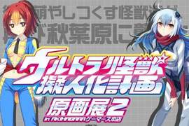 超人力霸王《怪獸擬人萌化展》第二彈 這次還多了不少周邊販售呢 超人力霸王《怪獸擬人萌化展》第二彈 這次還多了不少周邊販售呢