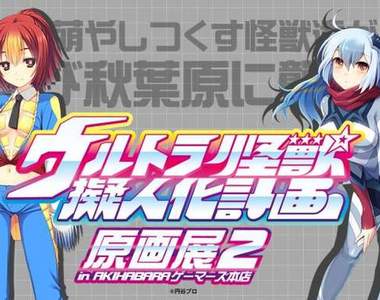 超人力霸王《怪獸擬人萌化展》第二彈 這次還多了不少周邊販售呢 超人力霸王《怪獸擬人萌化展》第二彈 這次還多了不少周邊販售呢