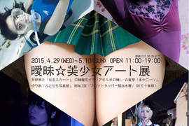 潛入《曖昧☆美少女藝術展》沒親自走一趟真的有點殘念啊~ 潛入《曖昧☆美少女藝術展》沒親自走一趟真的有點殘念啊~