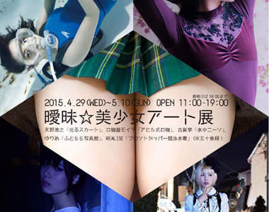 潛入《曖昧☆美少女藝術展》沒親自走一趟真的有點殘念啊~ 潛入《曖昧☆美少女藝術展》沒親自走一趟真的有點殘念啊~