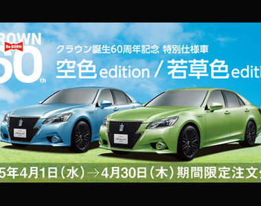 期間限定《Toyota Crown》再來點顏色瞧瞧 期間限定《Toyota Crown》再來點顏色瞧瞧