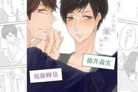 《三次元BL漫畫》後藤&德井親自在電視上配音┌(┌^o^)┐ 《三次元BL漫畫》後藤&德井親自在電視上配音┌(┌^o^)┐