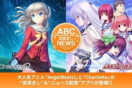 《ABC鬧鐘NEWS》喜歡Angel Beats!的粉絲不可錯過的手機鬧鈴APP 《ABC鬧鐘NEWS》喜歡Angel Beats!的粉絲不可錯過的手機鬧鈴APP