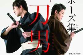 《刀男子姿勢寫真集》刀劍x和服x男子的魅力是? 《刀男子姿勢寫真集》刀劍x和服x男子的魅力是?