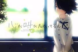 動畫電影《好想說出心裡的話》由「未聞花名」小組製作的催淚新作 動畫電影《好想說出心裡的話》由「未聞花名」小組製作的催淚新作