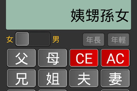 《親戚稱呼計算機》這根本過年回家神器啊啊~救星 《親戚稱呼計算機》這根本過年回家神器啊啊~救星