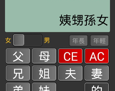 《親戚稱呼計算機》這根本過年回家神器啊啊~救星 《親戚稱呼計算機》這根本過年回家神器啊啊~救星