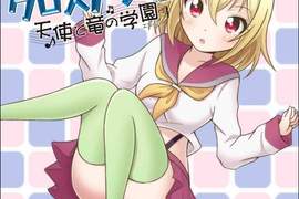 《CROSSANGE 天使與龍的輪舞》歡樂校園生活外傳 《CROSSANGE 天使與龍的輪舞》歡樂校園生活外傳