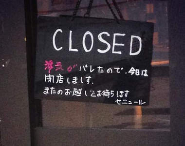 《超扯店休理由》老闆偷吃被抓包今天只好暫停營業啦wwww 《超扯店休理由》老闆偷吃被抓包今天只好暫停營業啦wwww