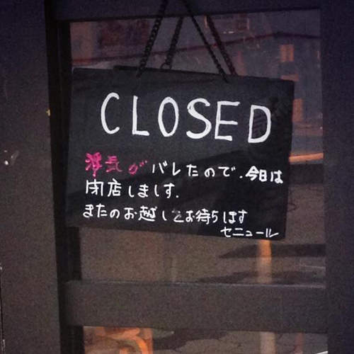 《超扯店休理由》老闆偷吃被抓包今天只好暫停營業啦wwww 《超扯店休理由》老闆偷吃被抓包今天只好暫停營業啦wwww