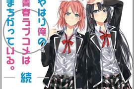 《果然我的青春戀愛喜劇搞錯了。續》宣傳動畫釋出 作畫風格需要一段時間適應啊 《果然我的青春戀愛喜劇搞錯了。續》宣傳動畫釋出 作畫風格需要一段時間適應啊