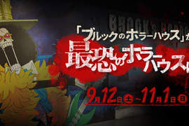 東京海賊塔《布魯克鬼屋》萬聖節特別活動~一起來擊退殭屍吧 東京海賊塔《布魯克鬼屋》萬聖節特別活動~一起來擊退殭屍吧
