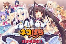 《NEKOPARA Vol. 1》內建三國語言的超水準同人遊戲登場!? 《NEKOPARA Vol. 1》內建三國語言的超水準同人遊戲登場!?