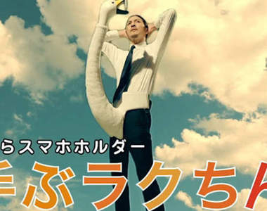 《勃起了手機架》TEBURAKUCHIN讓你遠離低頭族 《勃起了手機架》TEBURAKUCHIN讓你遠離低頭族