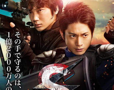 《S-終極警官》電影版 這次總算可以逮捕小田切讓惹嗎ww(喂) 《S-終極警官》電影版 這次總算可以逮捕小田切讓惹嗎ww(喂)