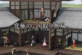 《戰國無雙4 帝王傳》內政畫面3D娃娃屋表現好嶄新~ 《戰國無雙4 帝王傳》內政畫面3D娃娃屋表現好嶄新~