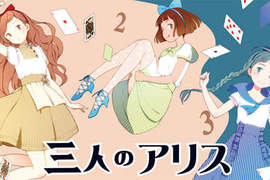 《三人的愛麗絲》少女跟水手服以及傳統風格你喜歡哪一種呢? 《三人的愛麗絲》少女跟水手服以及傳統風格你喜歡哪一種呢?
