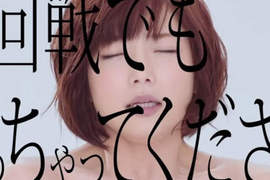 AV女優《紗倉真菜》過激全新廣告 再叫下去人家都羞惹 (//▽//) AV女優《紗倉真菜》過激全新廣告 再叫下去人家都羞惹 (//▽//)