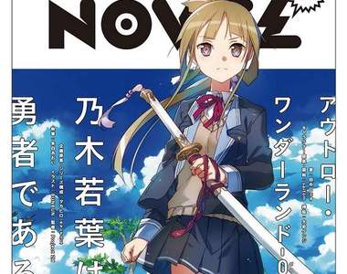 《乃木若葉是勇者》勇者部系列第三作 這次是真正意義上的胃痛作品...? 《乃木若葉是勇者》勇者部系列第三作 這次是真正意義上的胃痛作品...?