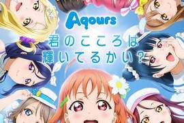 第二世代《LoveLive!Sunshine!!》出道曲登場 能不能追上前輩的腳步呢? 第二世代《LoveLive!Sunshine!!》出道曲登場 能不能追上前輩的腳步呢?
