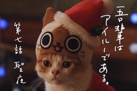 超可愛《魔物獵人聖誕艾路貓廣告》吵著要禮物的貓咪讓人心裡暖洋洋~ 超可愛《魔物獵人聖誕艾路貓廣告》吵著要禮物的貓咪讓人心裡暖洋洋~
