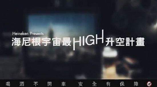 海尼根宇宙最 HIGH 升空計畫～把你的慶祝與海尼根一起送上外太空（＞人＜）
