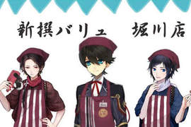 服務生版《刀劍亂舞》麻煩給我兩球冰淇淋~ 服務生版《刀劍亂舞》麻煩給我兩球冰淇淋~
