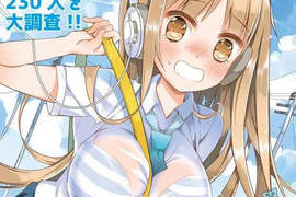 《巨乳大調查讀本》一本專門研究歐派的教科書 《巨乳大調查讀本》一本專門研究歐派的教科書